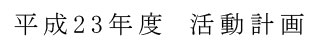 平成　23年度　活動計画	