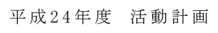 平成　24年度　活動計画	