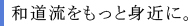 和動流をもっと身近に