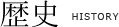 歴史 histor