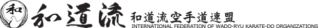 和道流空手道連盟