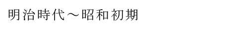明治時代～昭和初期