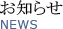 お知らせ