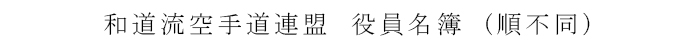和道流空手道連盟　役員名簿　(順不同）