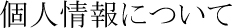 個人情報について