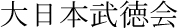 大日本武徳会