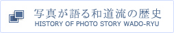 写真が語る和道流の歴史
