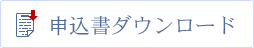 申請書ダウンロード