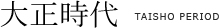 大正時代 taishoperiod