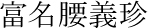 富名腰義珍