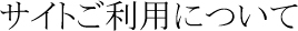 サイトご利用について