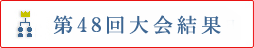 第48回大会速報